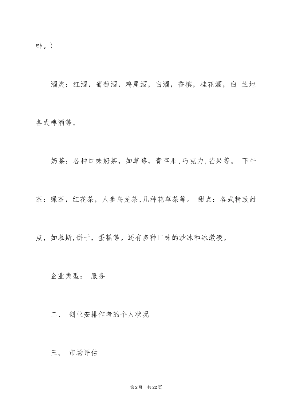 2024咖啡店创业计划书、咖啡店创业策划书_第2页