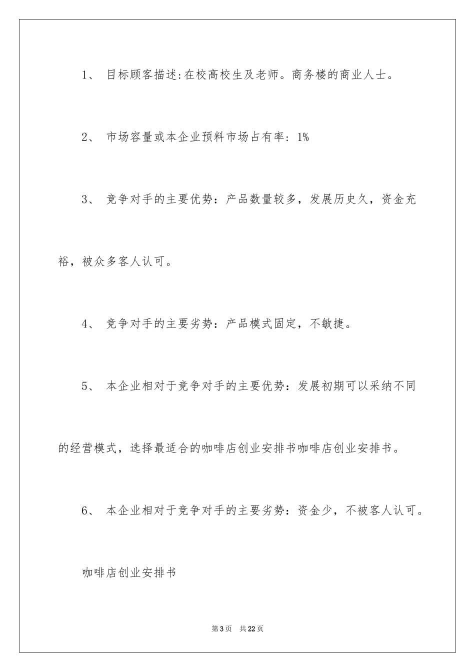 2024咖啡店创业计划书、咖啡店创业策划书_第3页
