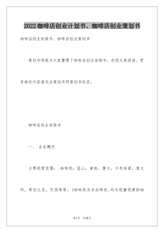 2024咖啡店创业计划书、咖啡店创业策划书