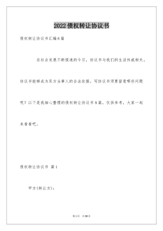 2024债权转让协议书_24