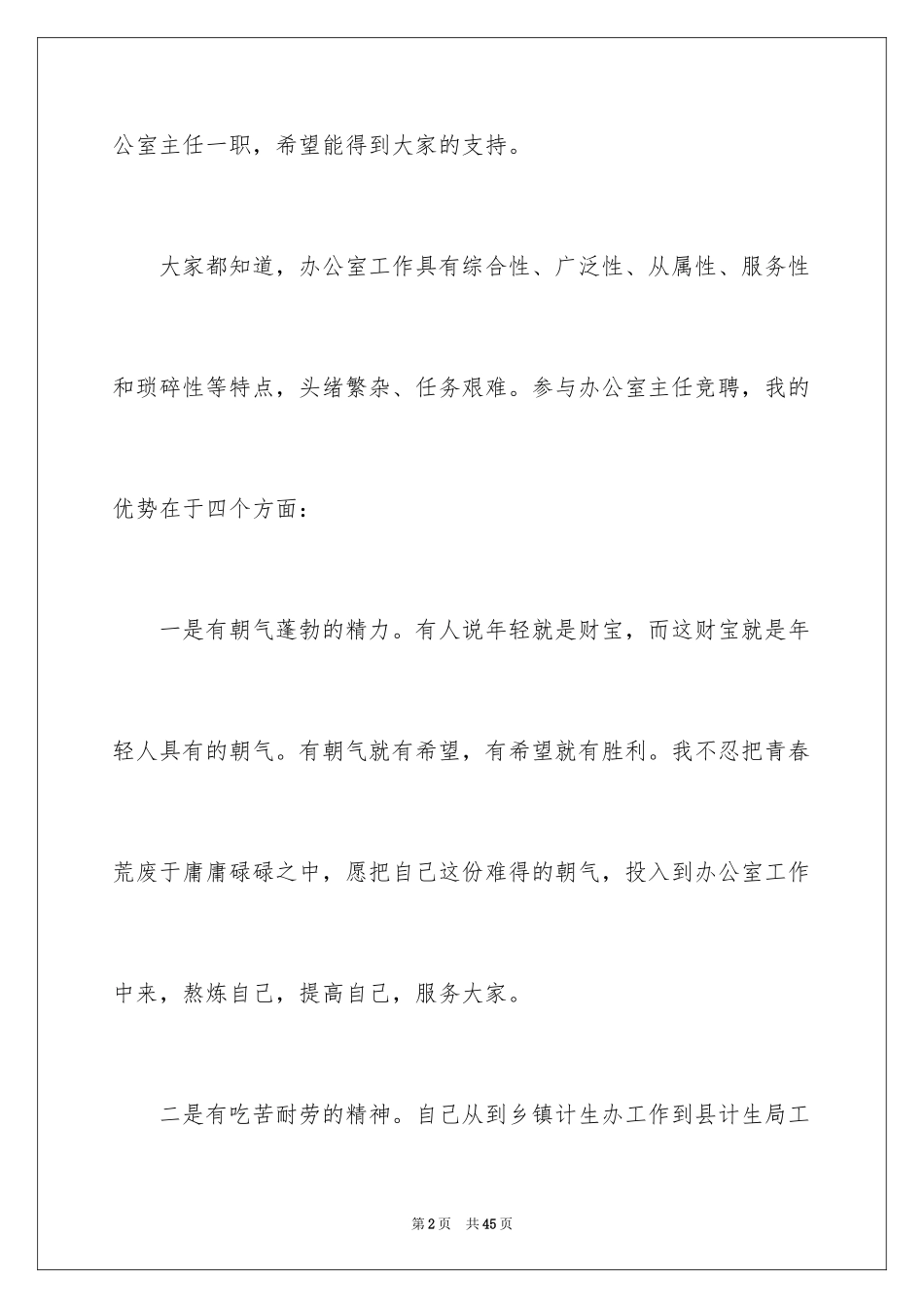 2024副主任竞聘演讲稿_30_第2页