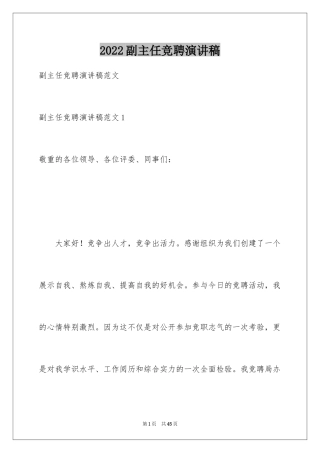 2024副主任竞聘演讲稿_30