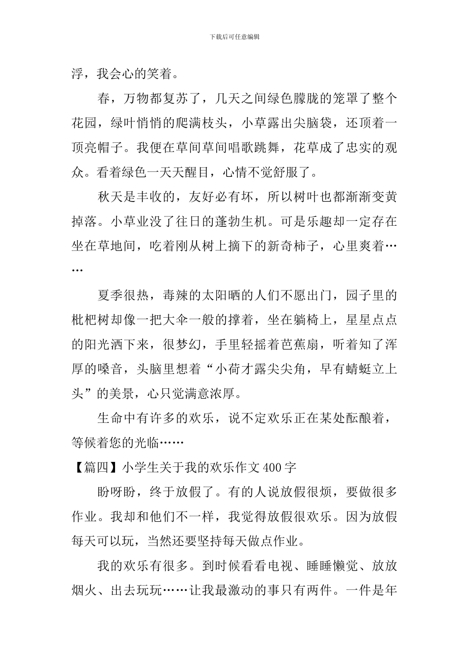 小学生关于我的快乐作文400字_第3页