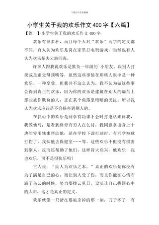 小学生关于我的快乐作文400字