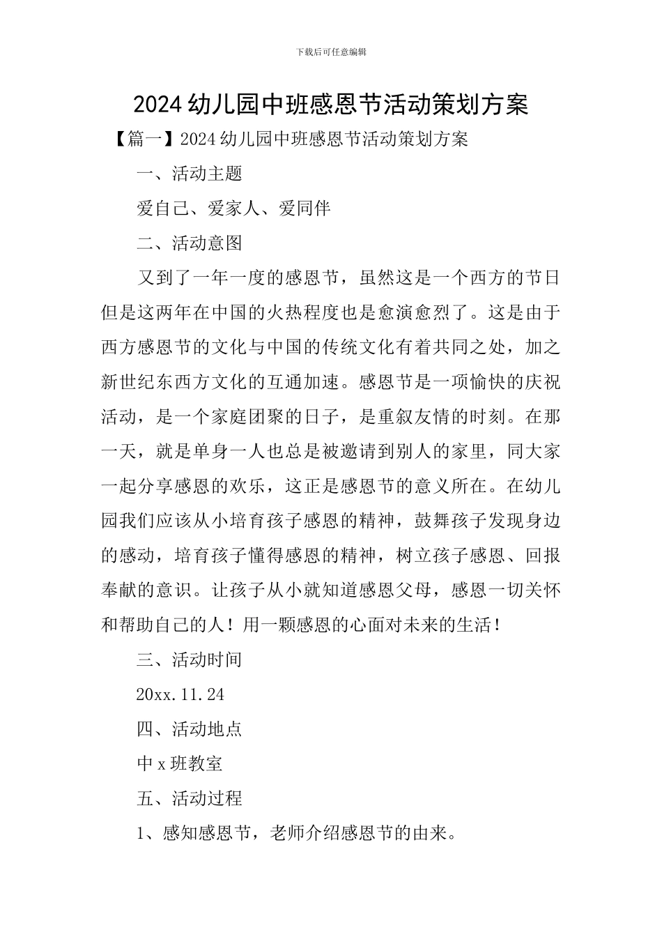 2024幼儿园中班感恩节活动策划方案_第1页
