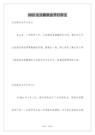 2024元旦联欢会节日作文