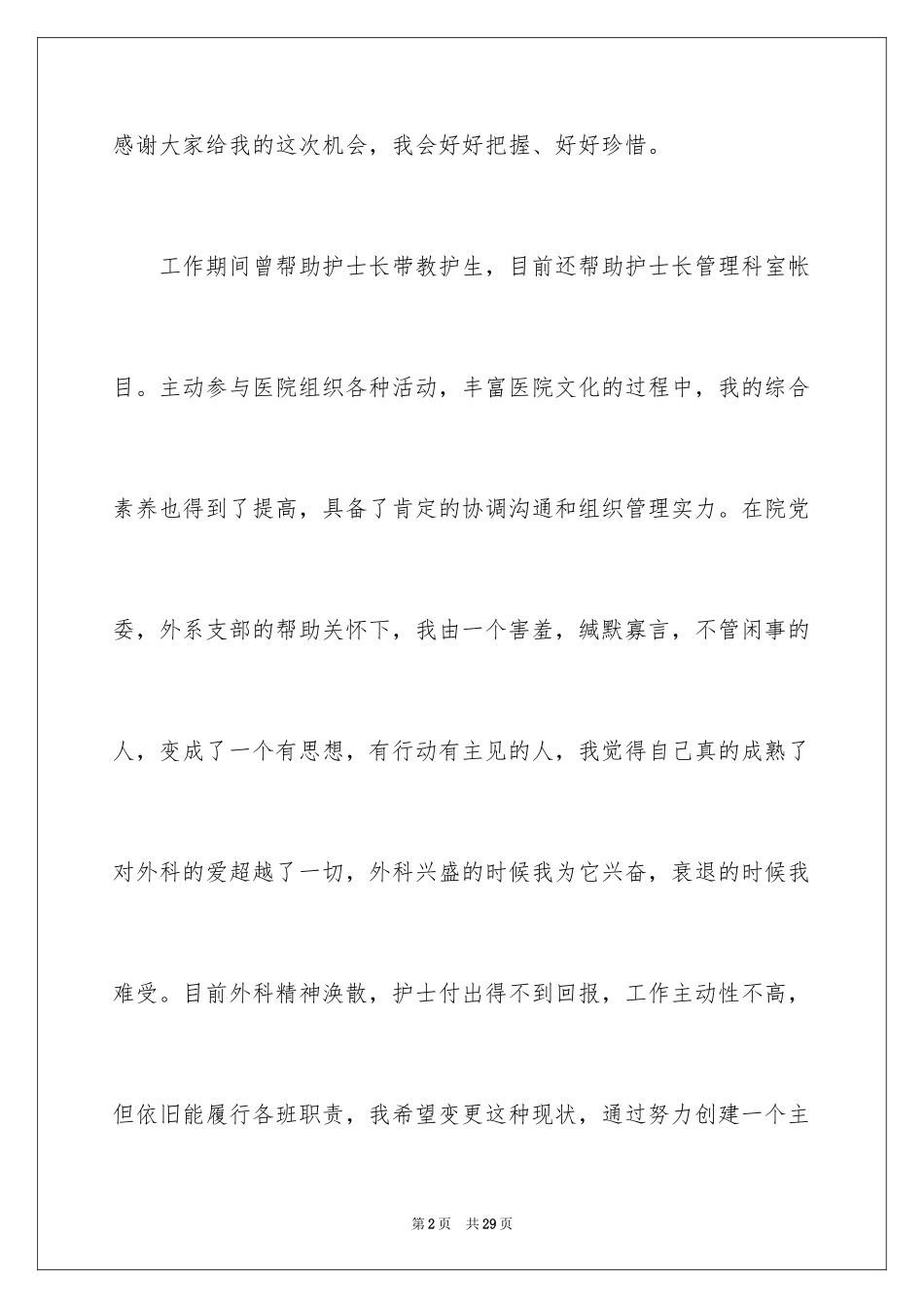 2024医院妇产科护士长竞聘演讲稿_1_第2页