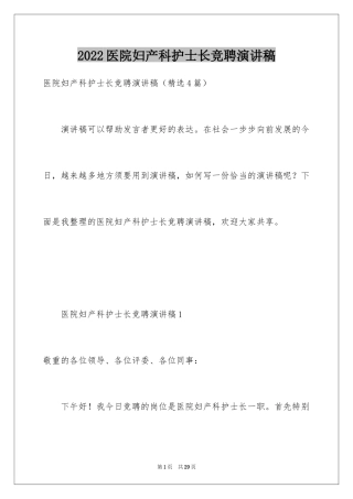 2024医院妇产科护士长竞聘演讲稿_1