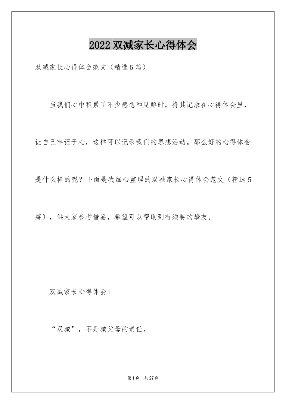 2024双减家长心得体会_第1页