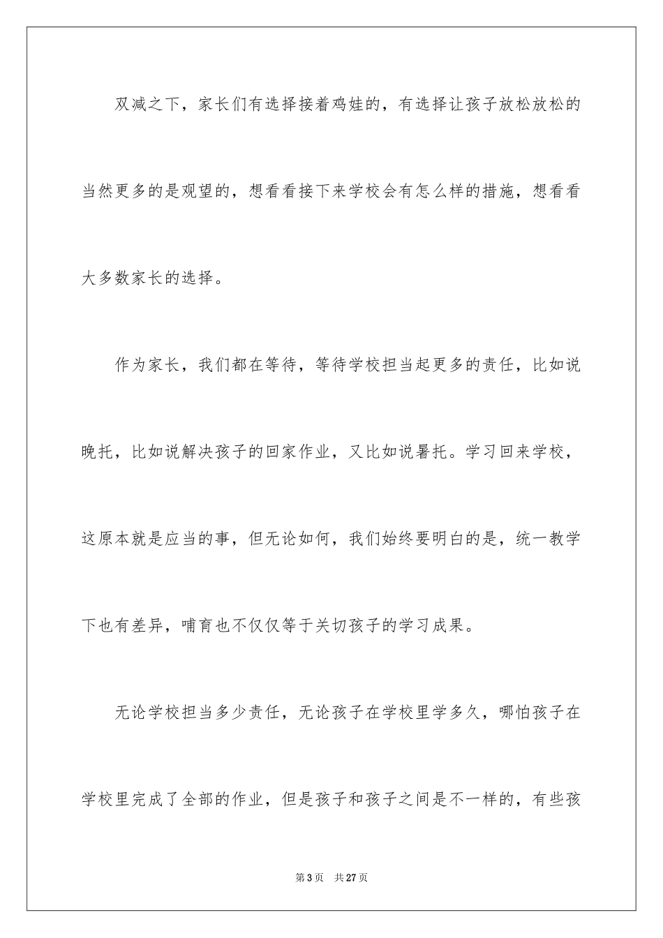 2024双减家长心得体会_第3页