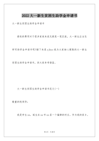 2024大一新生贫困生助学金申请书_1