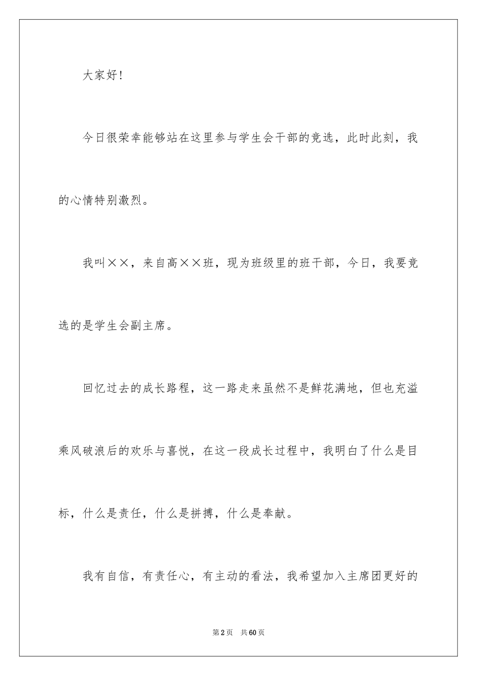 2024学生会副主席竞选演讲稿_7_第2页