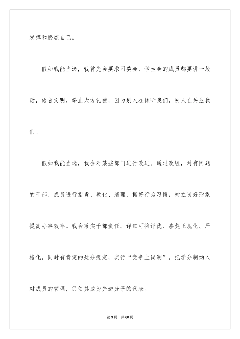 2024学生会副主席竞选演讲稿_7_第3页