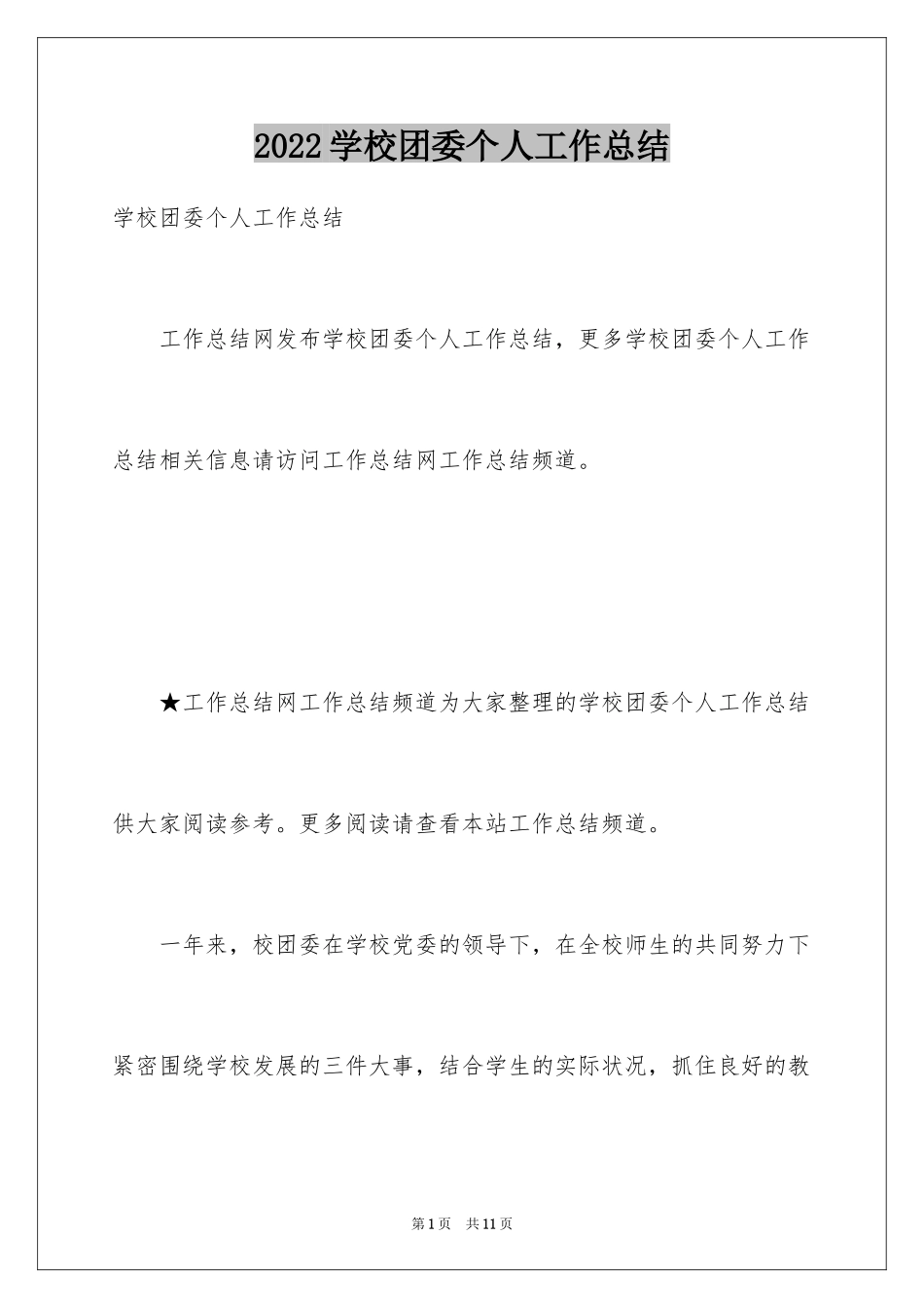 2024学校团委个人工作总结_第1页