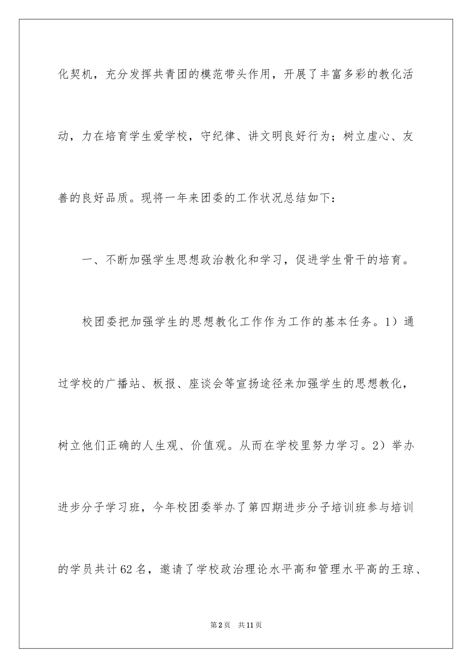 2024学校团委个人工作总结_第2页