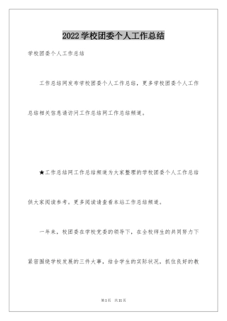 2024学校团委个人工作总结