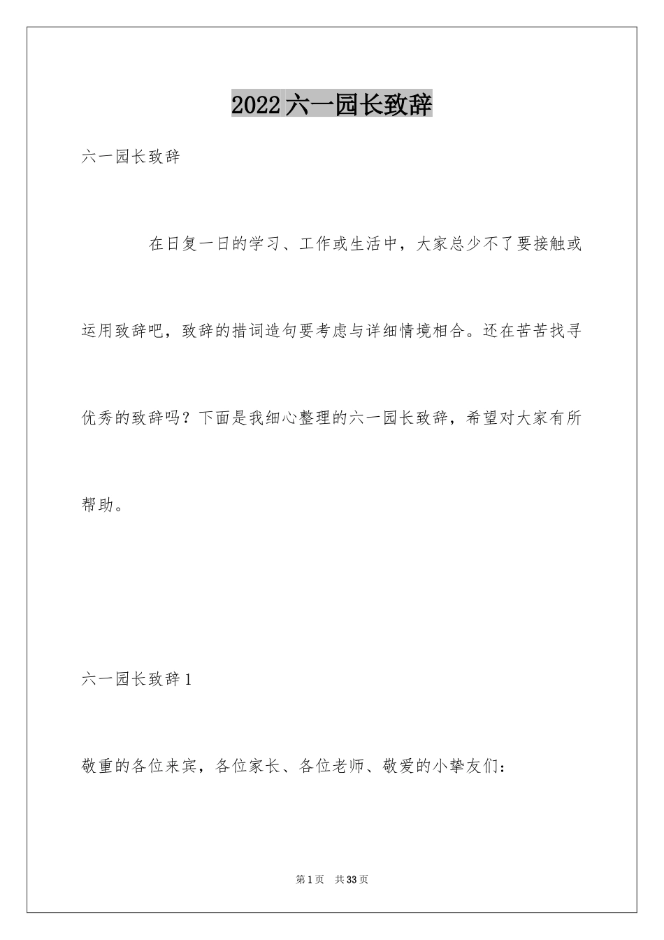 2024六一园长致辞_6_第1页