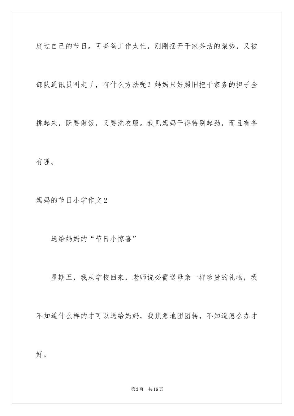 2024妈妈的节日小学作文_第3页