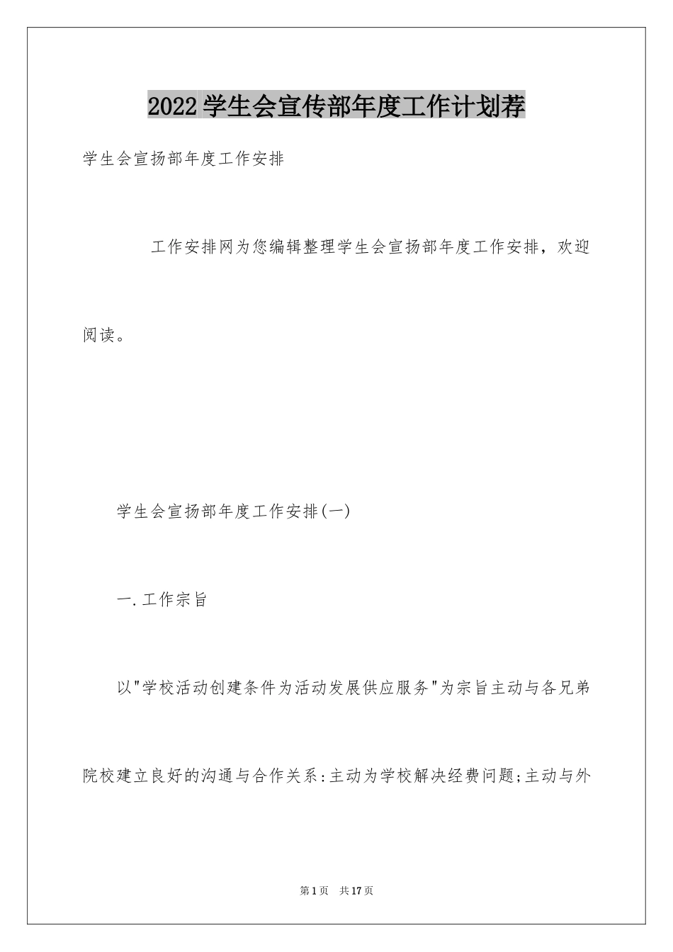 2024学生会宣传部年度工作计划荐_第1页