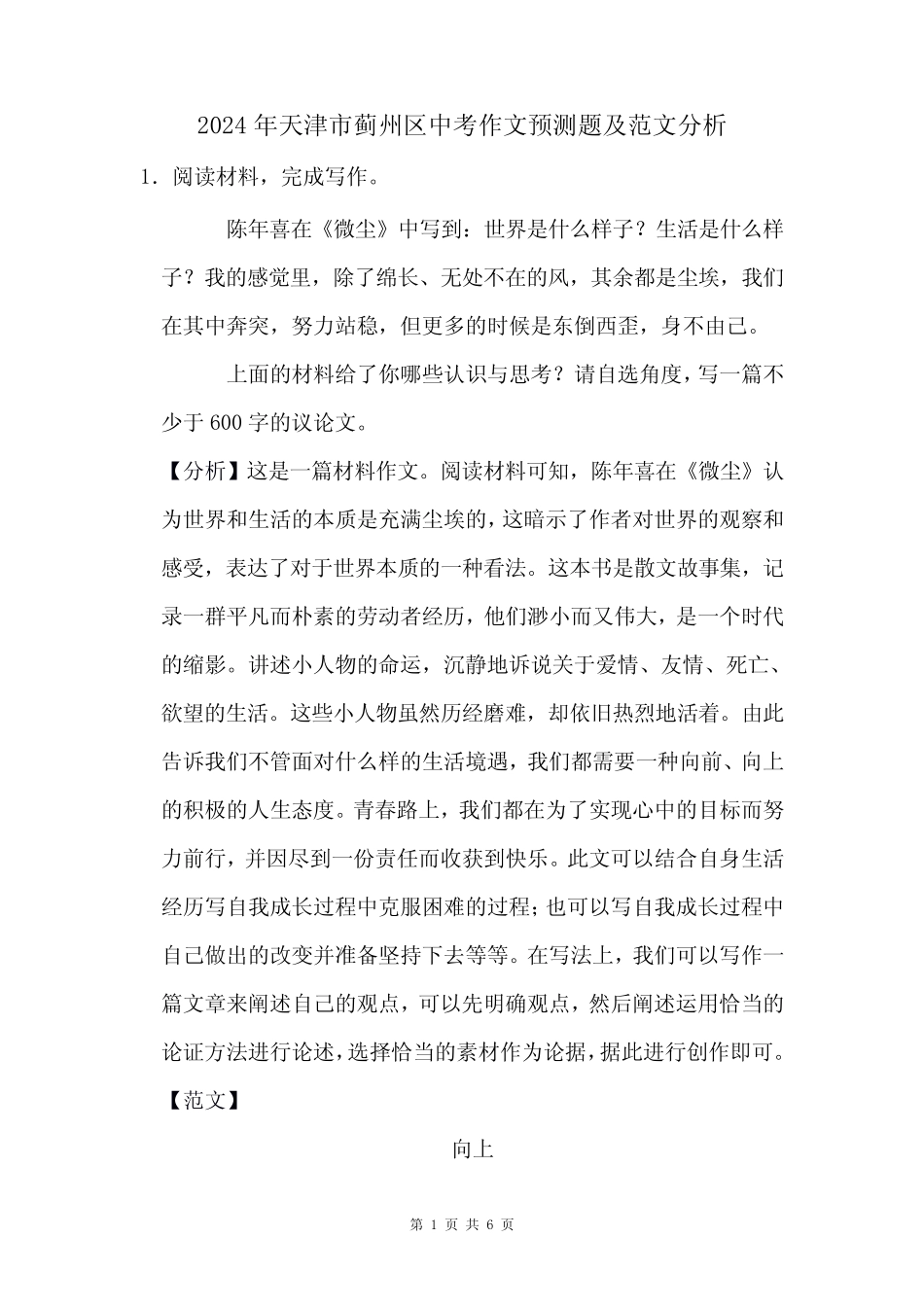 2024年天津市蓟州区中考作文猜题及范文分析 _第1页