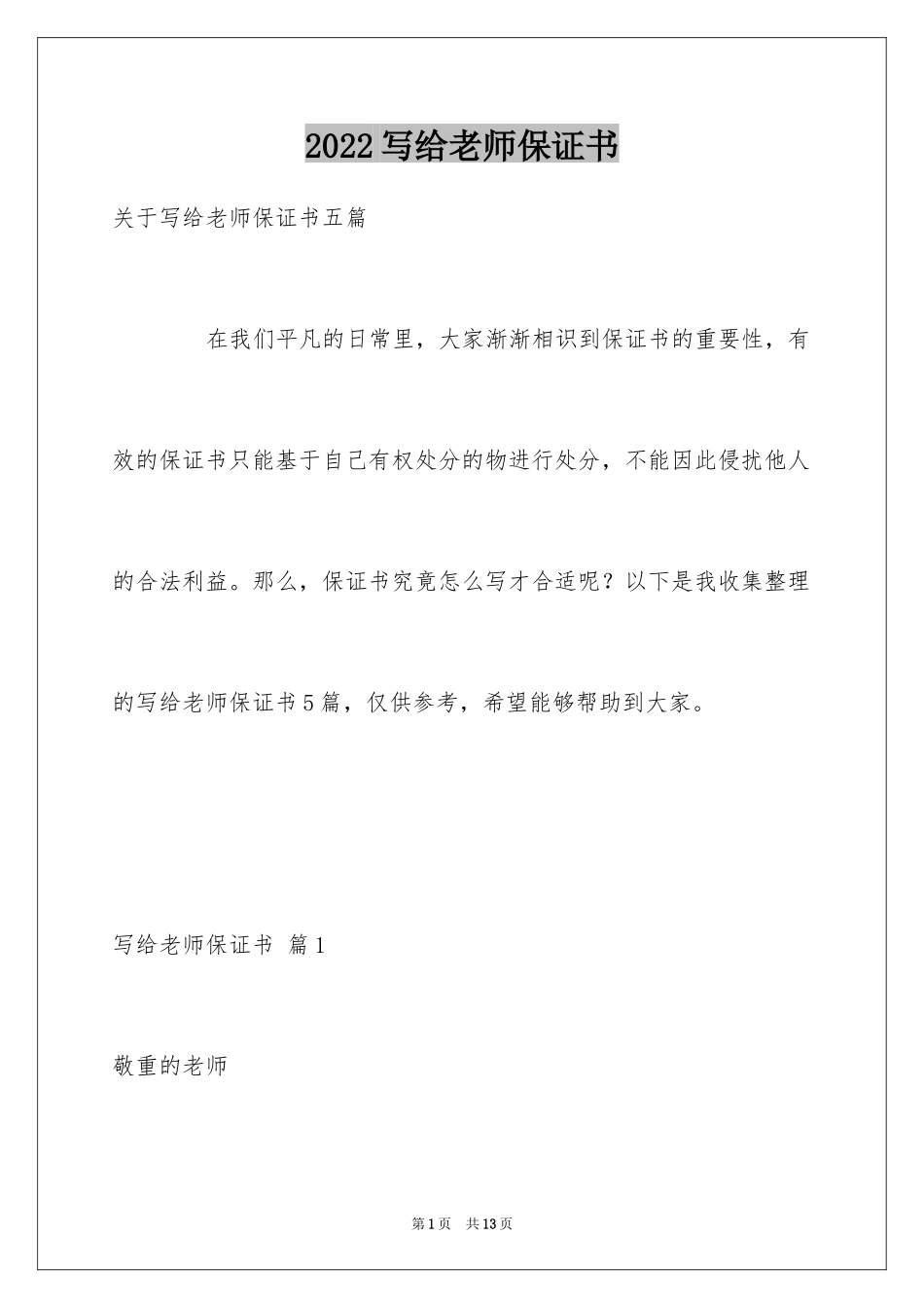 2024写给老师保证书_第1页