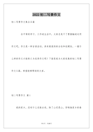 2024初二写景作文_86