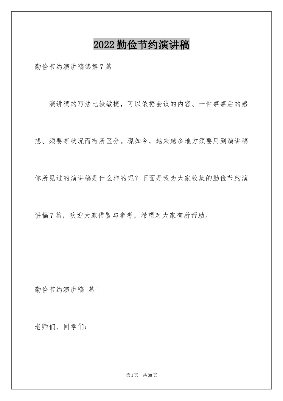2024勤俭节约演讲稿_94_第1页