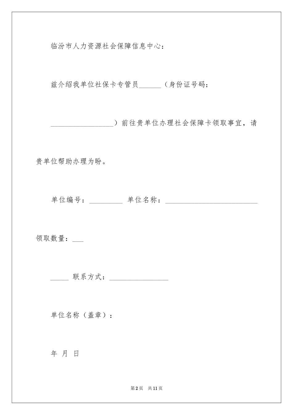 2024单位办理社保介绍信_4_第2页