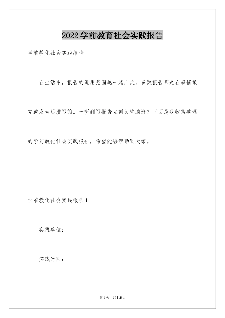 2024学前教育社会实践报告_1_第1页