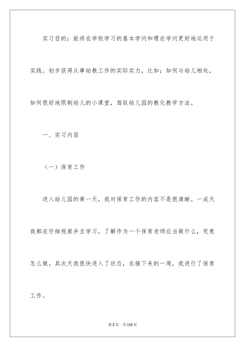 2024学前教育社会实践报告_1_第2页