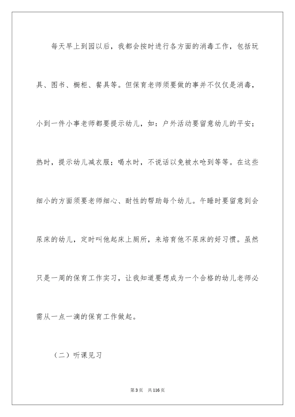 2024学前教育社会实践报告_1_第3页