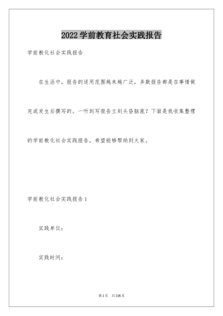 2024学前教育社会实践报告_1