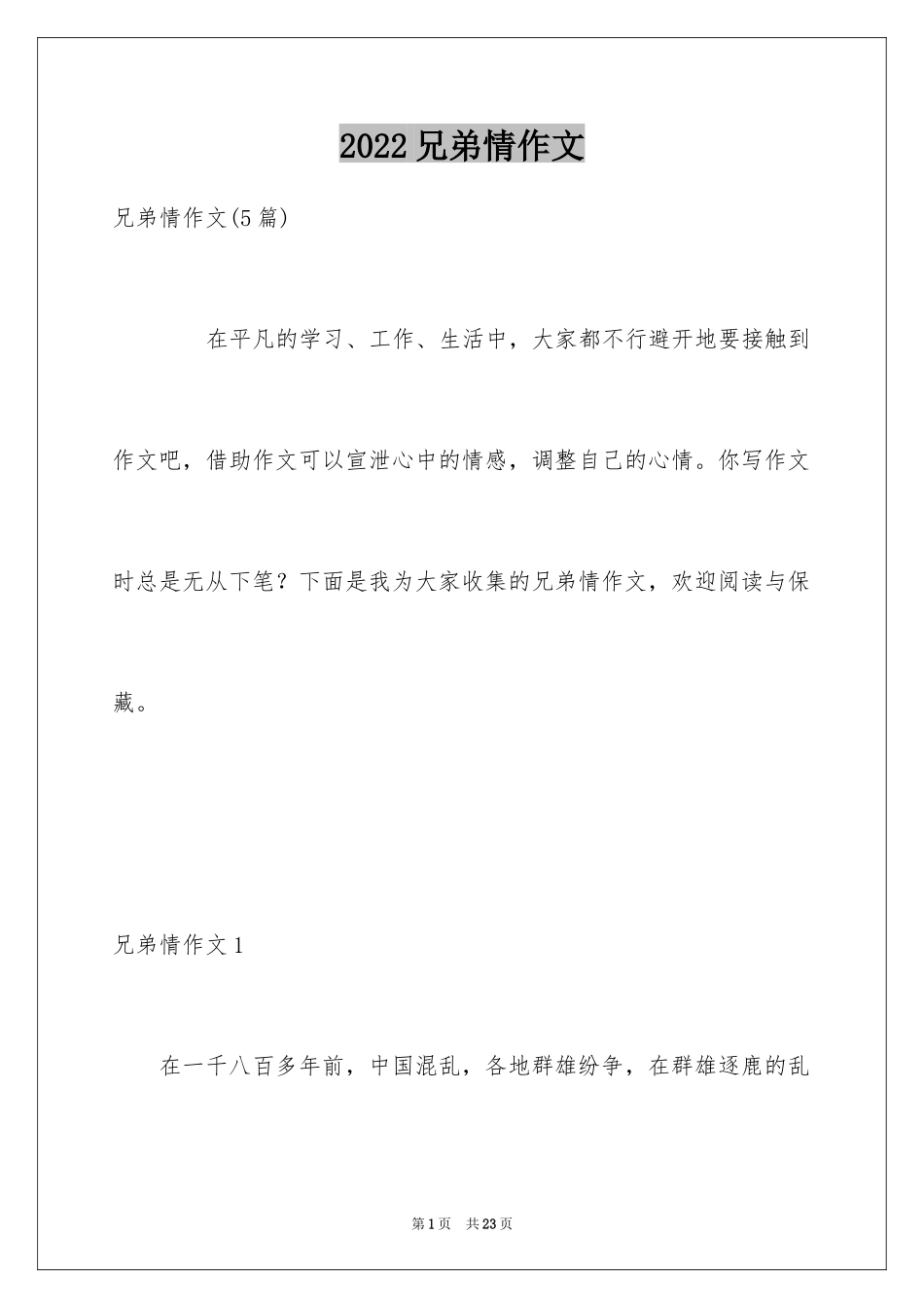 2024兄弟情作文_32_第1页