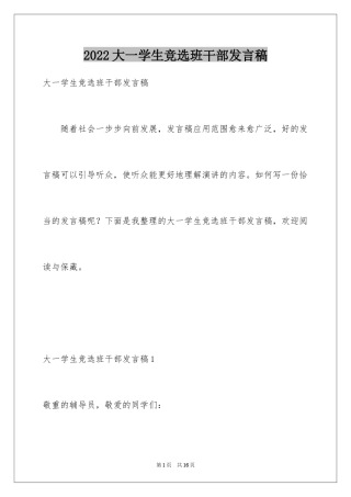 2024大一学生竞选班干部发言稿