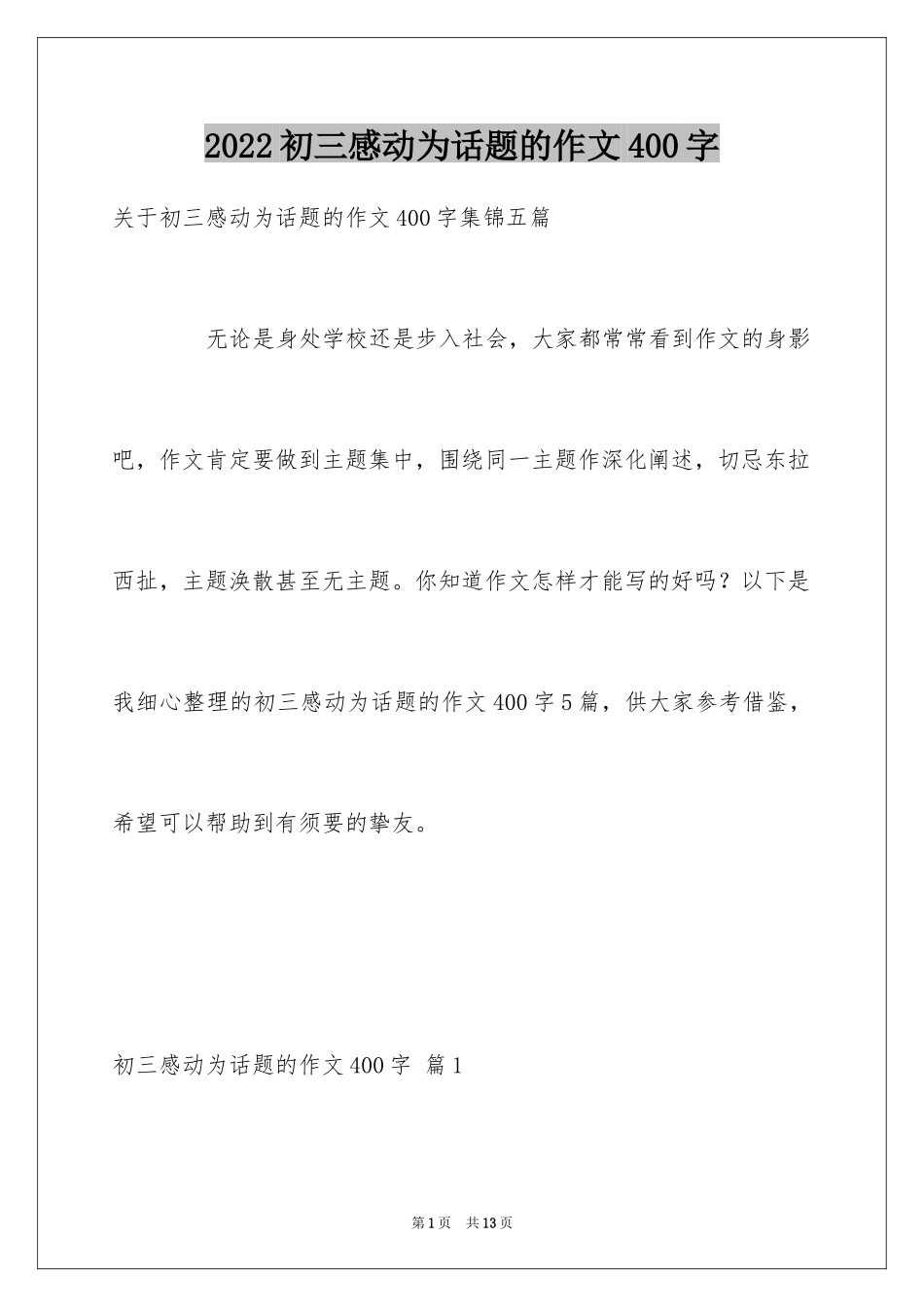 2024初三感动为话题的作文400字_3_第1页