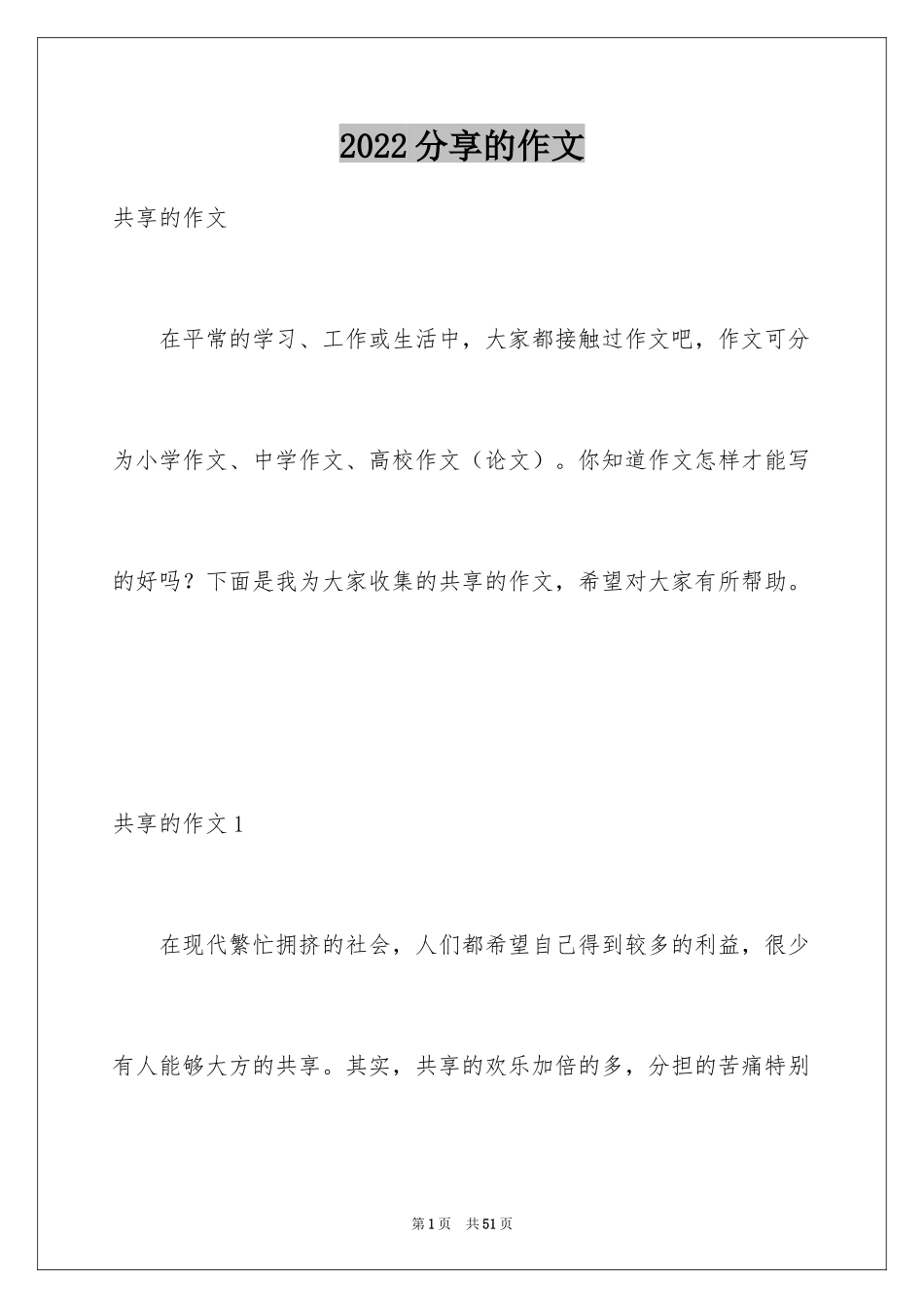 2024分享的作文_1_第1页