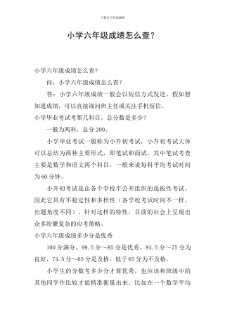 小学六年级成绩怎么查？