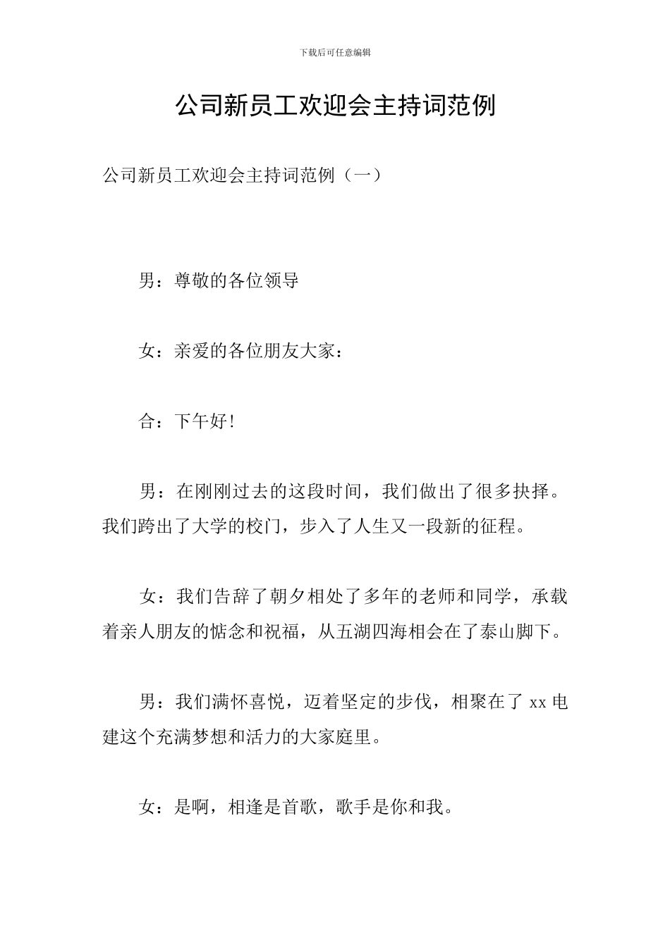 公司新员工欢迎会主持词范例_第1页