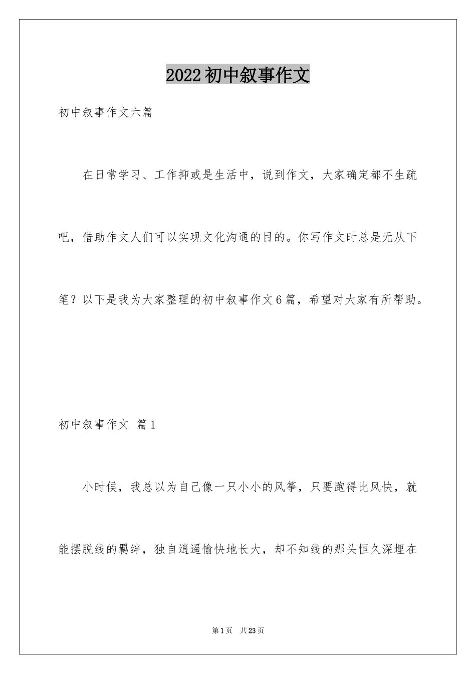 2024初中叙事作文_59_第1页