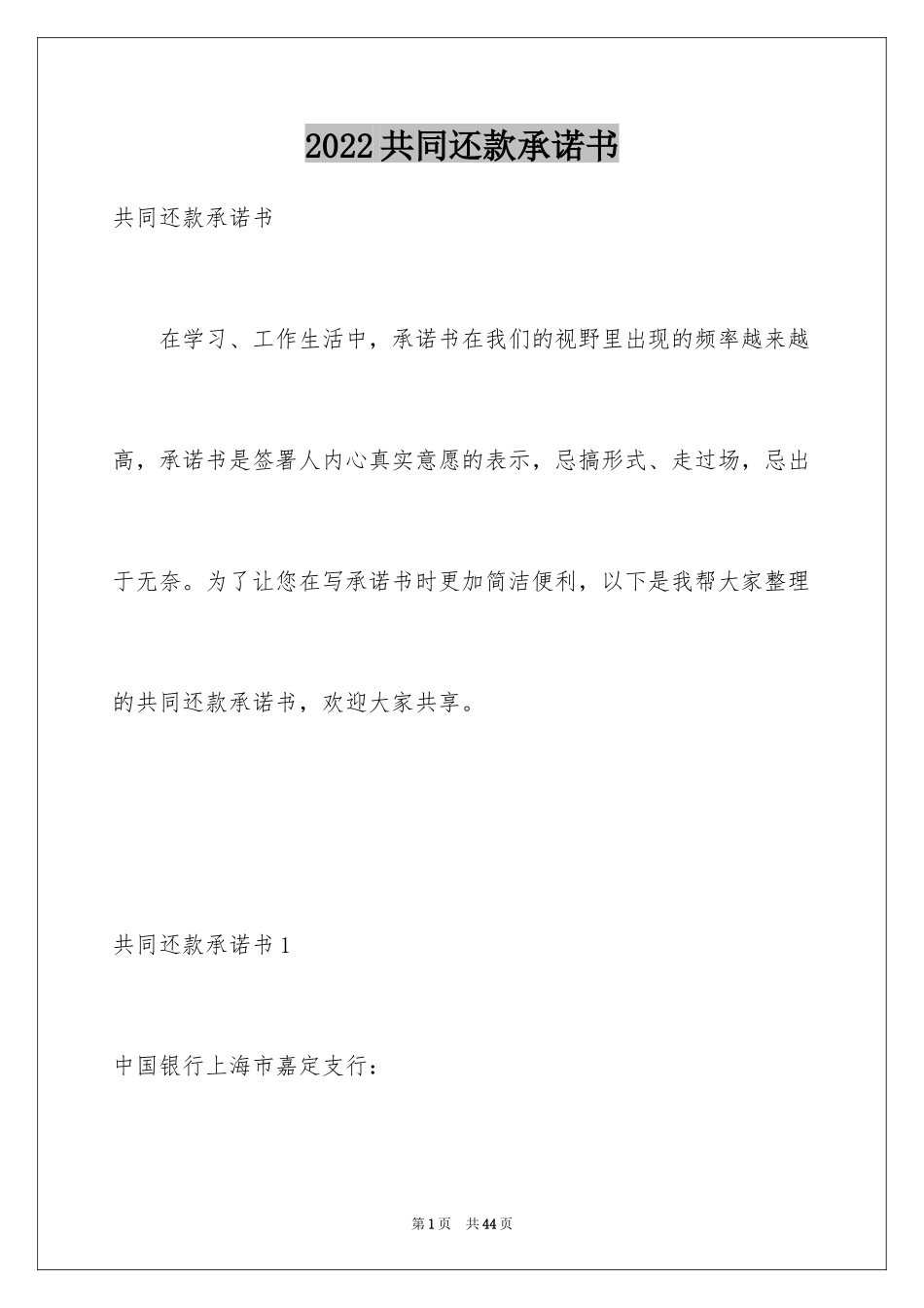 2024共同还款承诺书_23_第1页