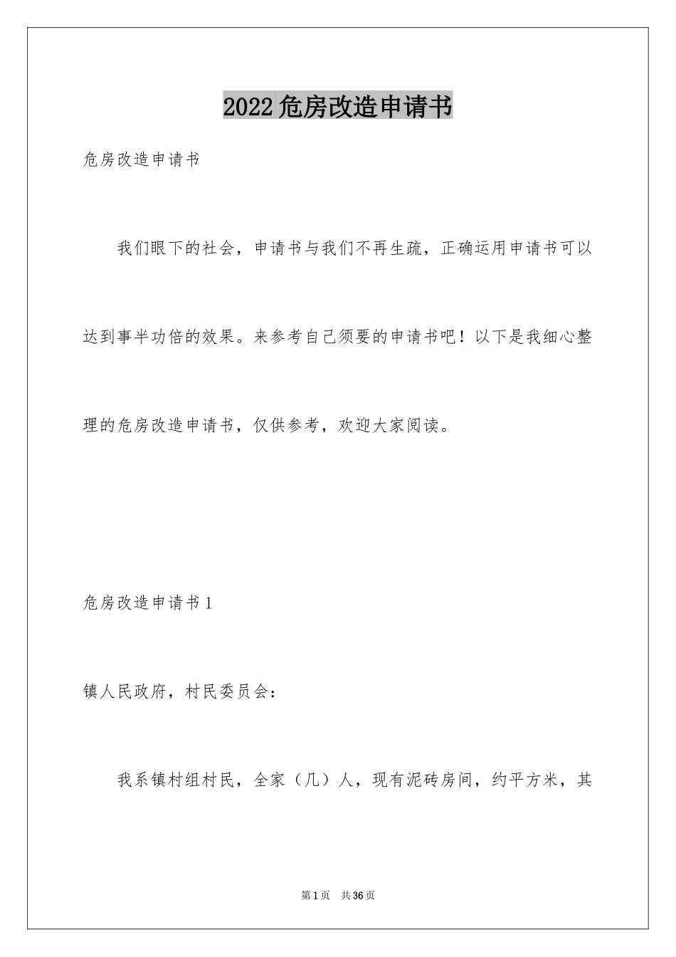 2024危房改造申请书_16_第1页