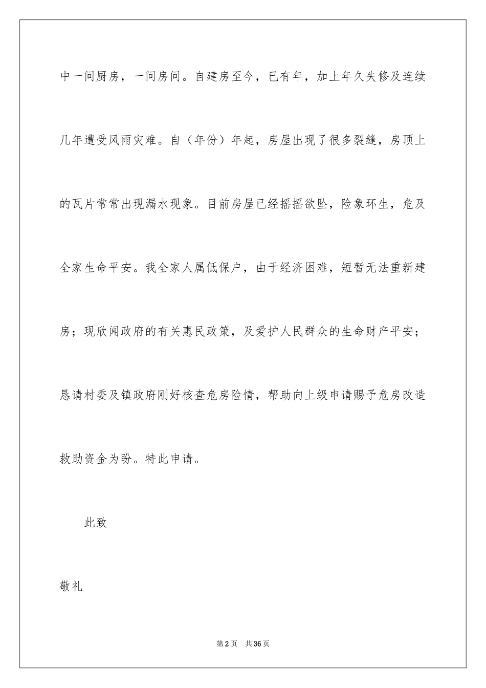 2024危房改造申请书_16_第2页