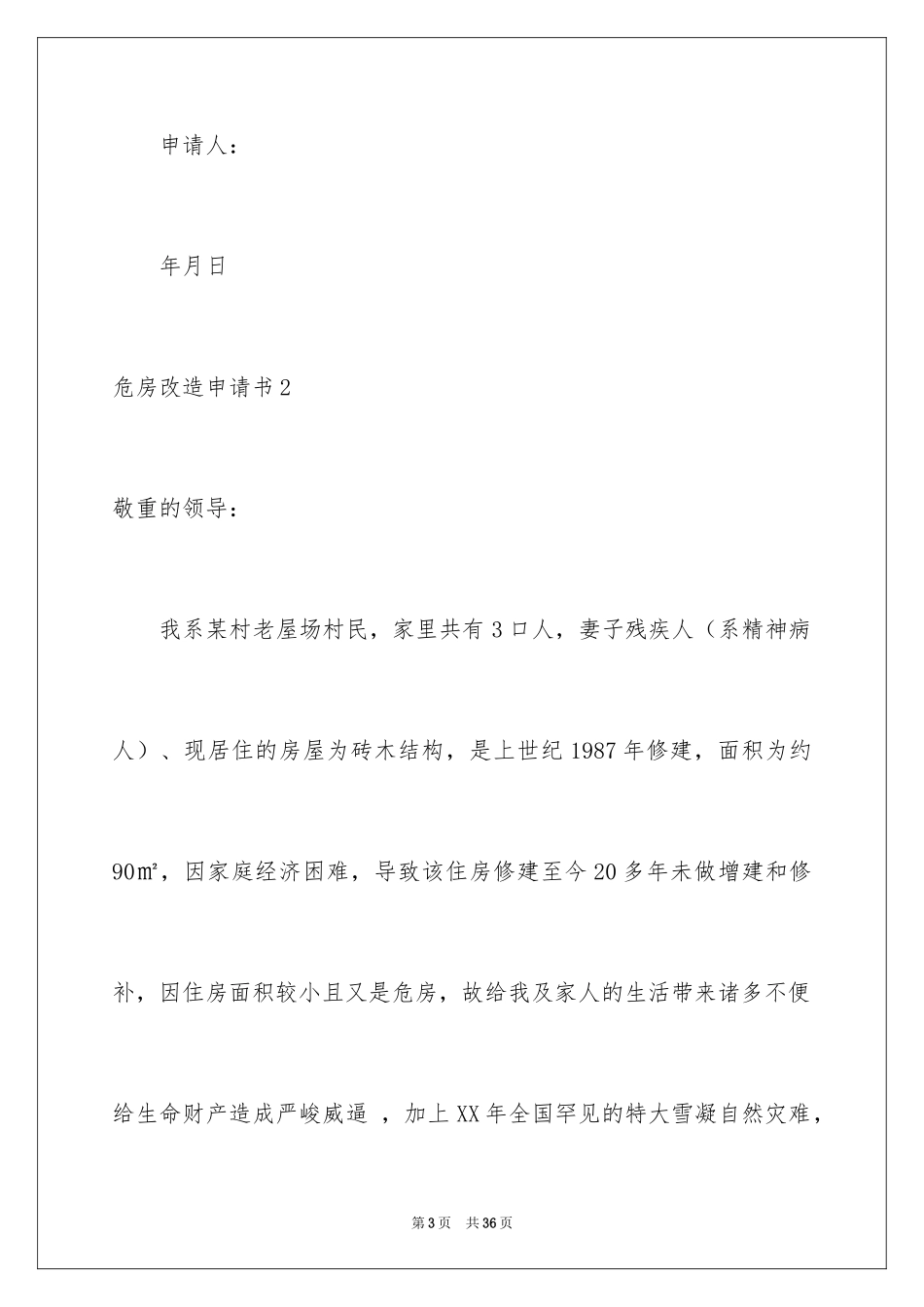 2024危房改造申请书_16_第3页