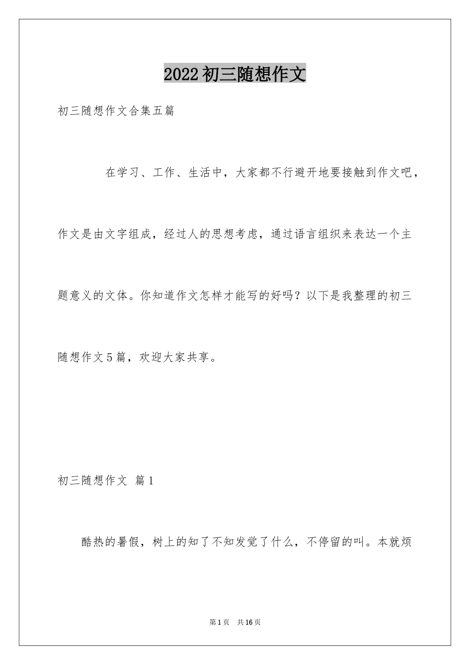 2024初三随想作文_55_第1页