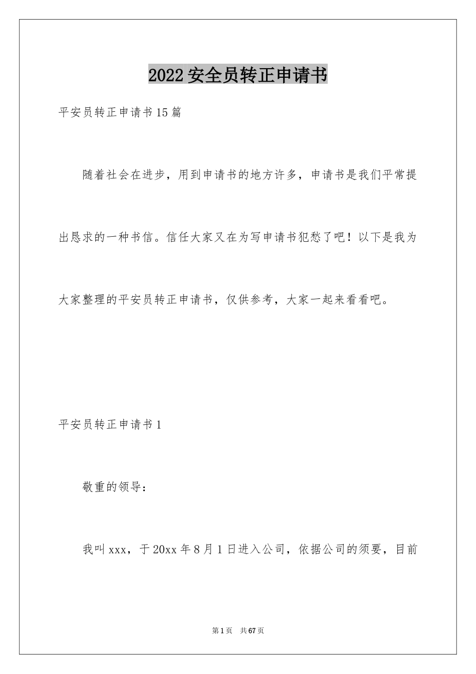 2024安全员转正申请书_1_第1页