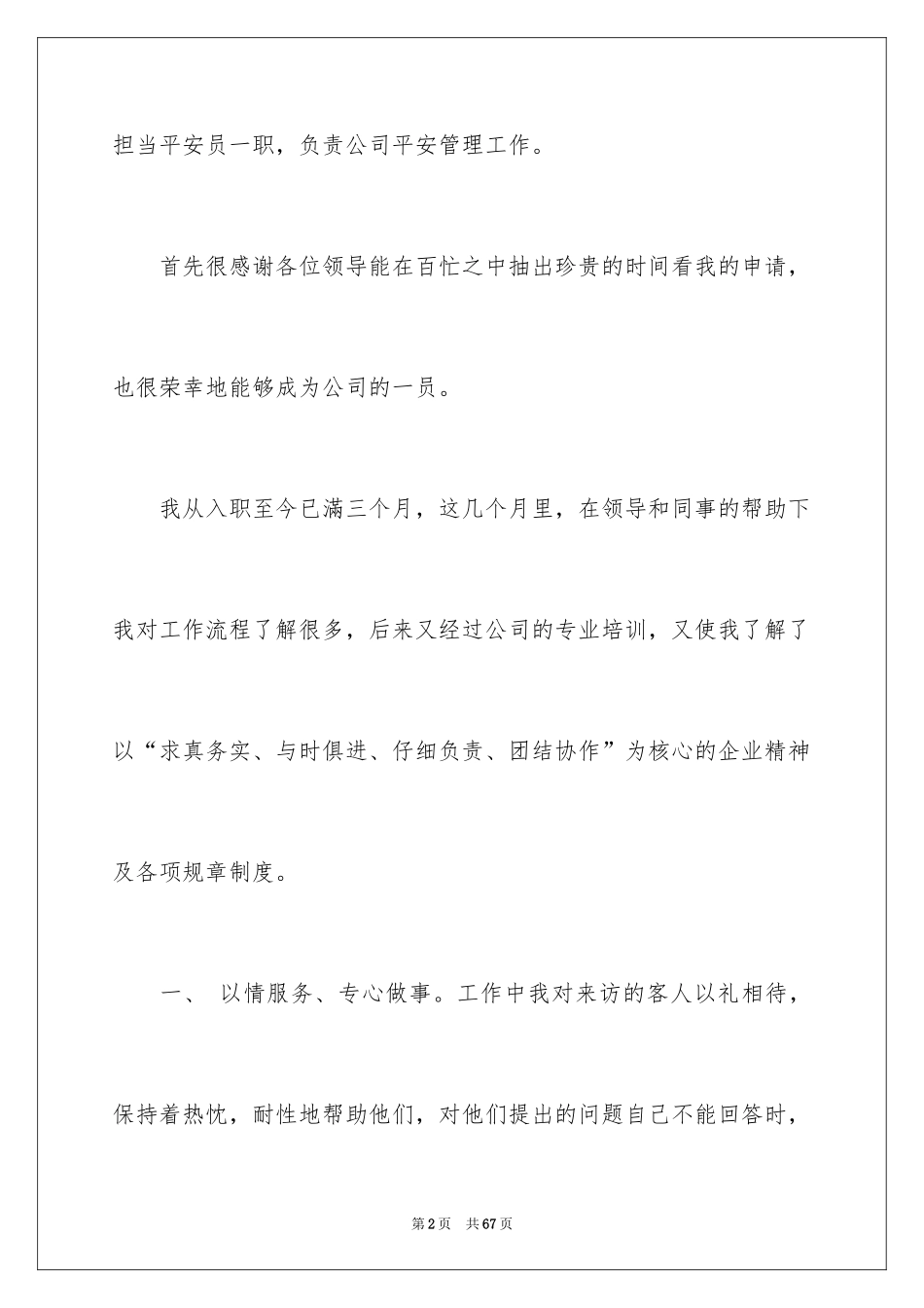 2024安全员转正申请书_1_第2页