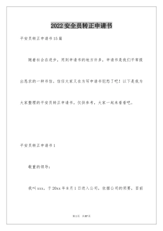2024安全员转正申请书_1