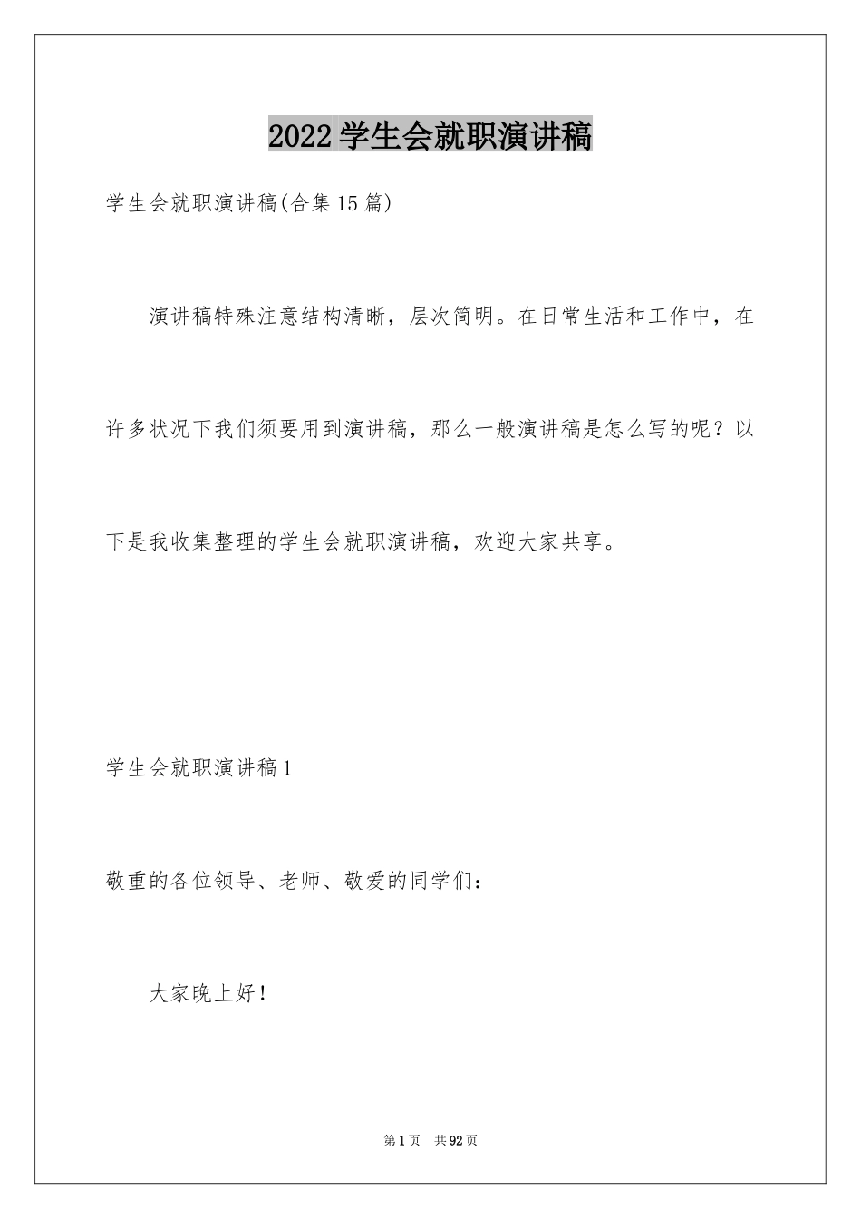 2024学生会就职演讲稿_5_第1页