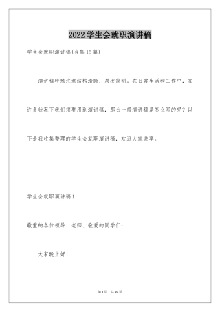 2024学生会就职演讲稿_5