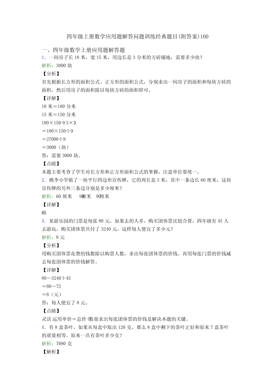 四年级上册数学应用题解答问题训练经典题目(附答案)100 _第1页